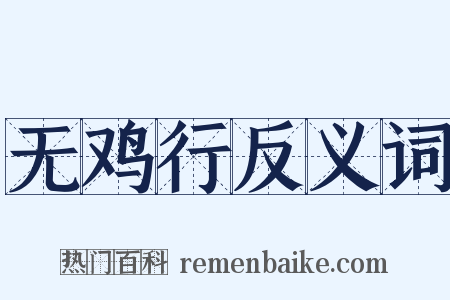 无鸡行反义词是什么意思的图片